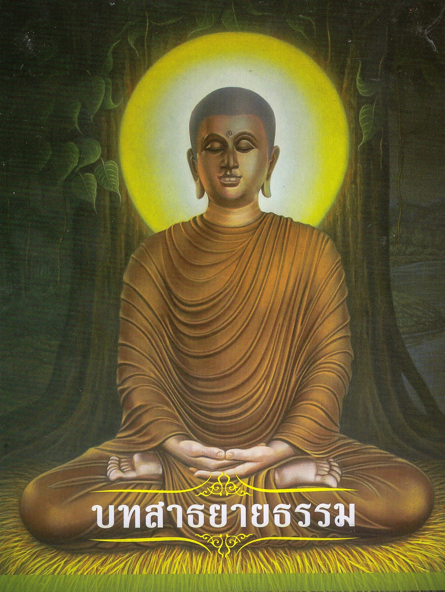 แผ่นพับสาธยายธรรม ที่เป็น พุทธวจน ธรรมวินัย จากพระโอษฐ์