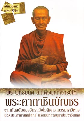 หนังสือ พระคาถาชินบัญชร พร้อม CD AUDIO (สมเด็จพระพุฒาจารย์โต)