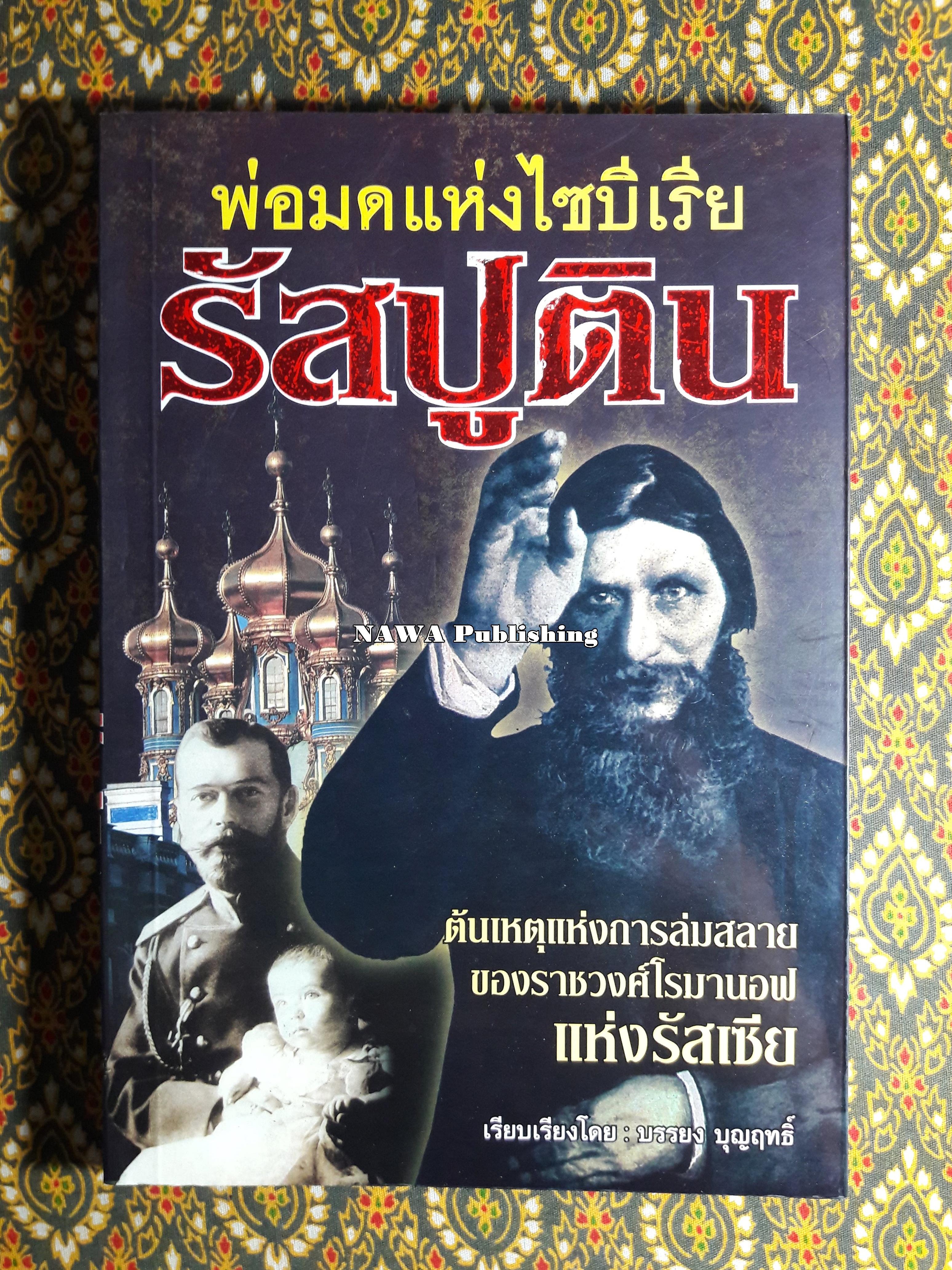 พ่อมดแห่งไซบีเรีย รัสปูติน