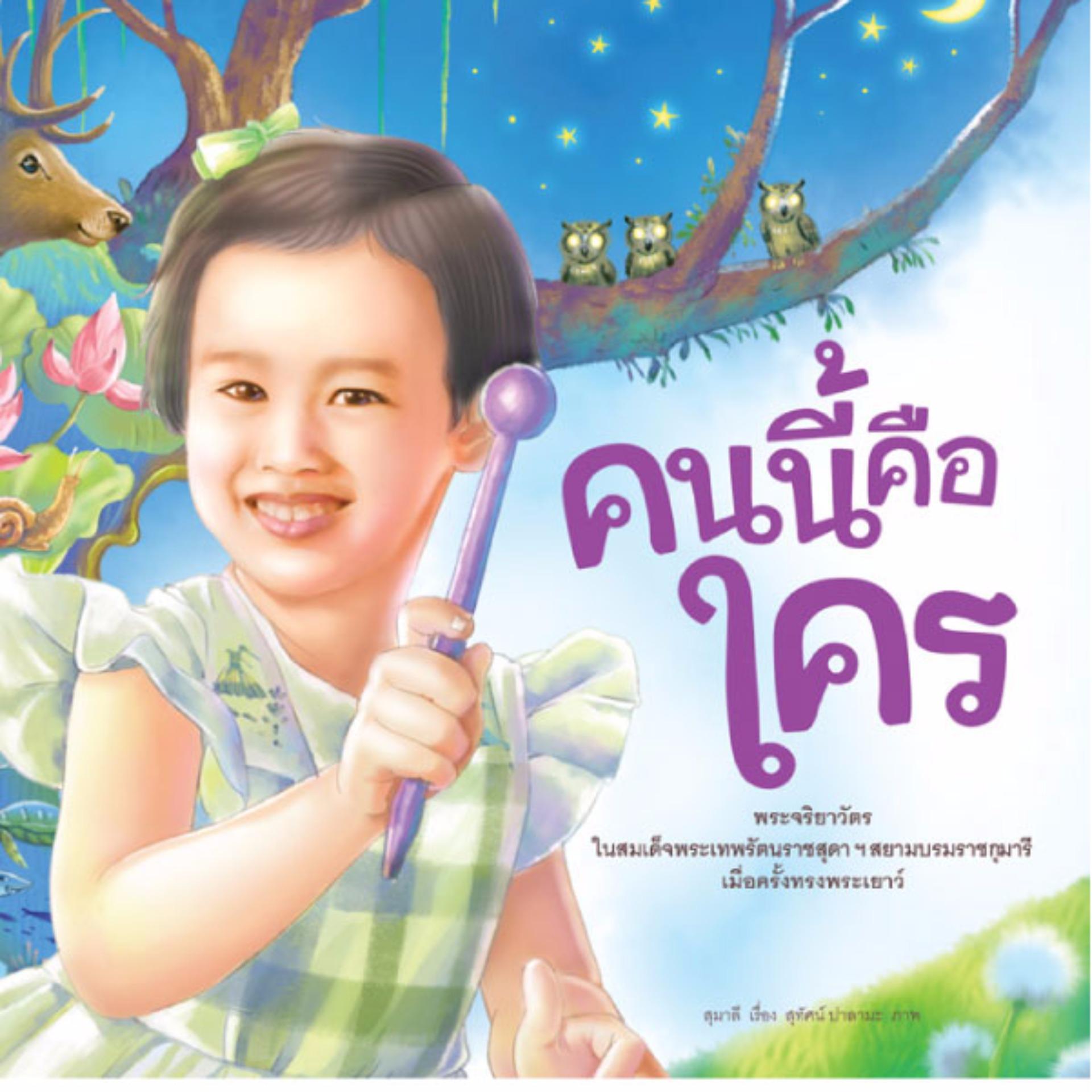 NANMEEBOOKS หนังสือ คนนี้คือใคร (ปกอ่อน) : นิทาน