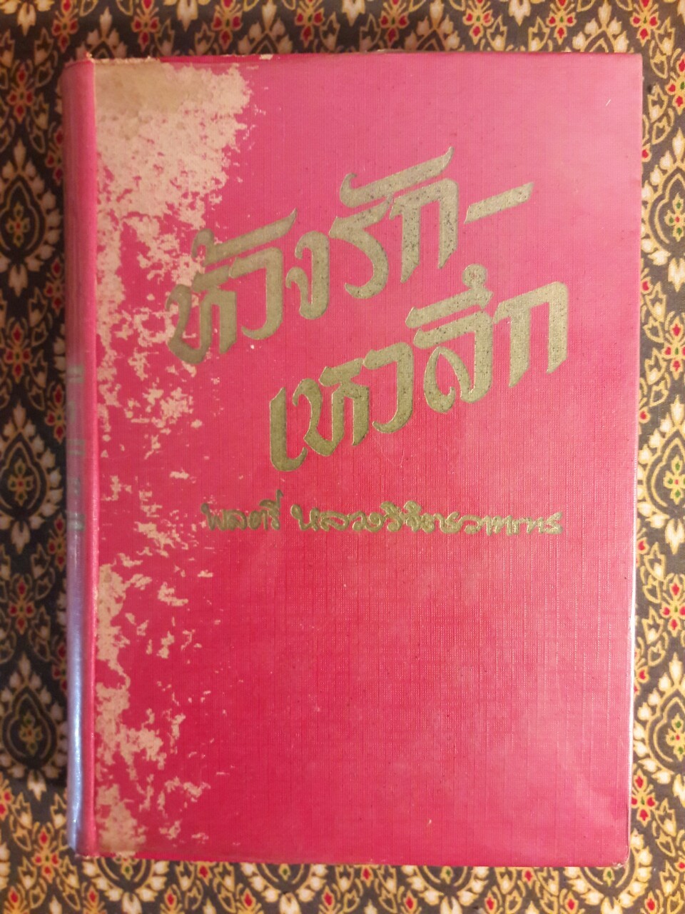 ห้วงรัก-เหวลึก (5 เล่มจบ)