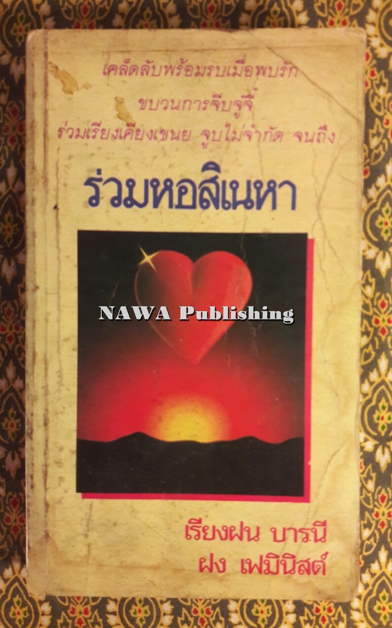 ร่วมหอสิเนหา