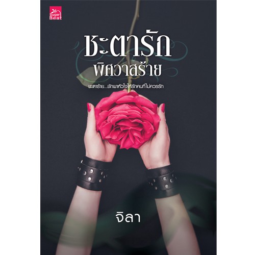 สถาพรบุ๊คส์ หนังสือนิยาย ชะตารัก พิศวาสร้าย