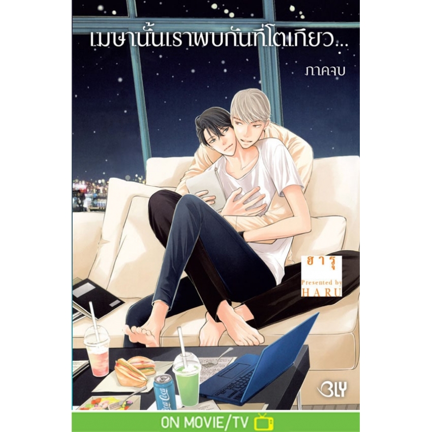 หนังสือการ์ตูน BLY เรื่อง เมษานั้นเราพบกันที่โตเกียว... เล่ม 2 (จบ)