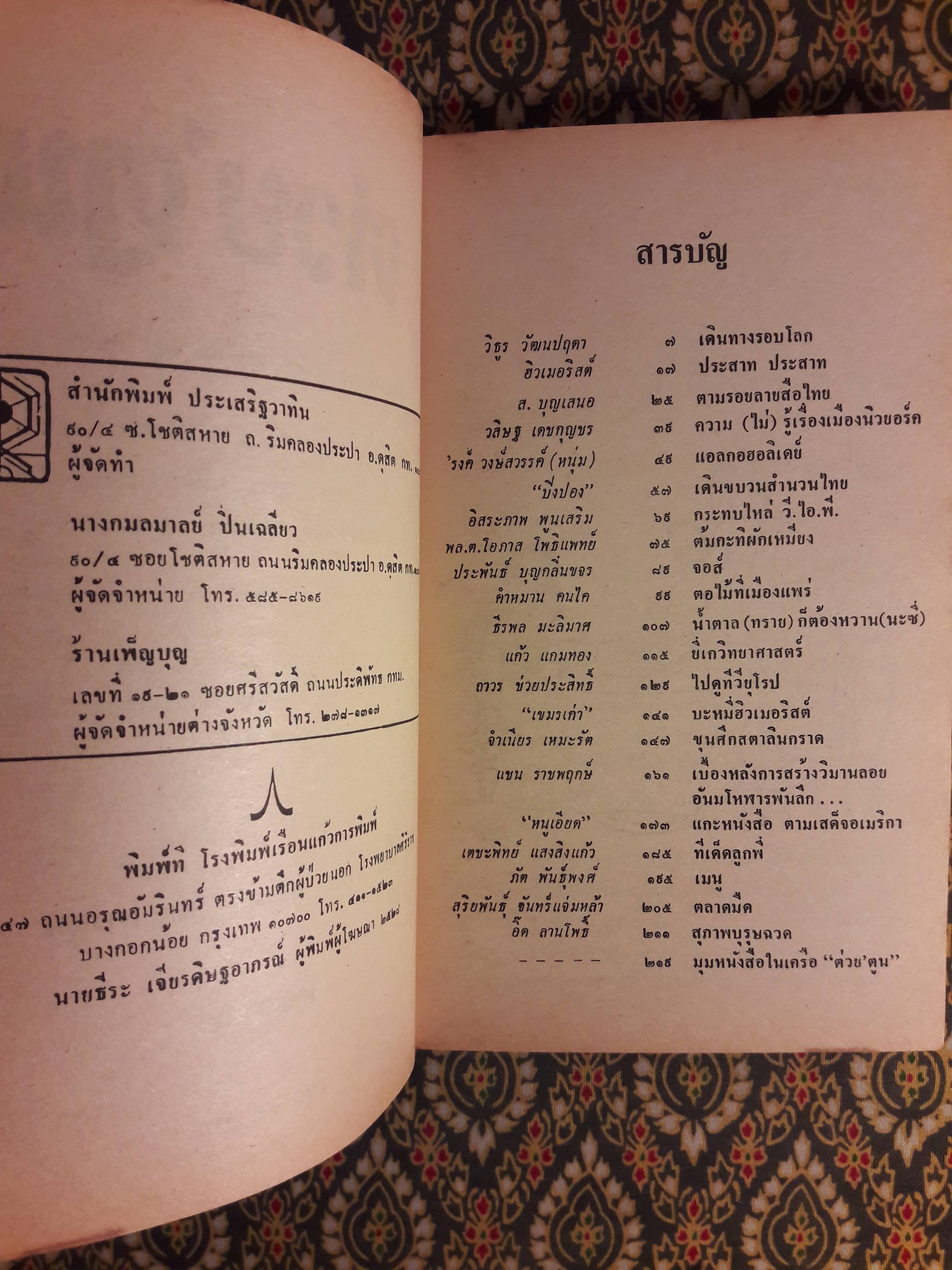 ต่วย'ตูน เดือนมีนาคม 2529 ปีที่ 15 เล่มที่ 7 "มีงานเขียน 'รงค์ วงษ์สวรรค์"