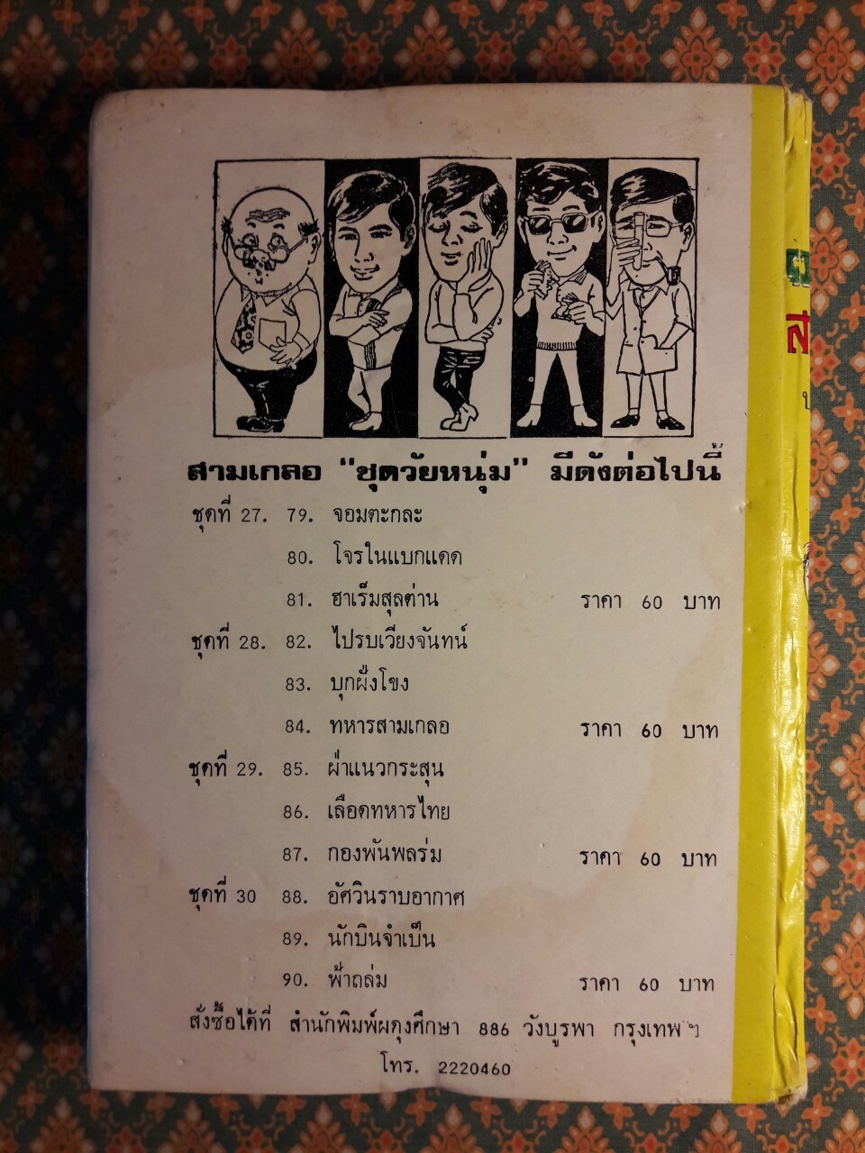 พล นิกร กิมหงวน รวมเรื่องชุด สามเกลอ (ชุดที่ 28) “หนังสือดี 100 เล่มที่คนไทยควรอ่าน”
