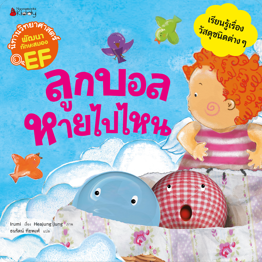 NANMEEBOOKS หนังสือ ลูกบอลหายไปไหน ชุด นิทานวิทย์ EF นิทาน
