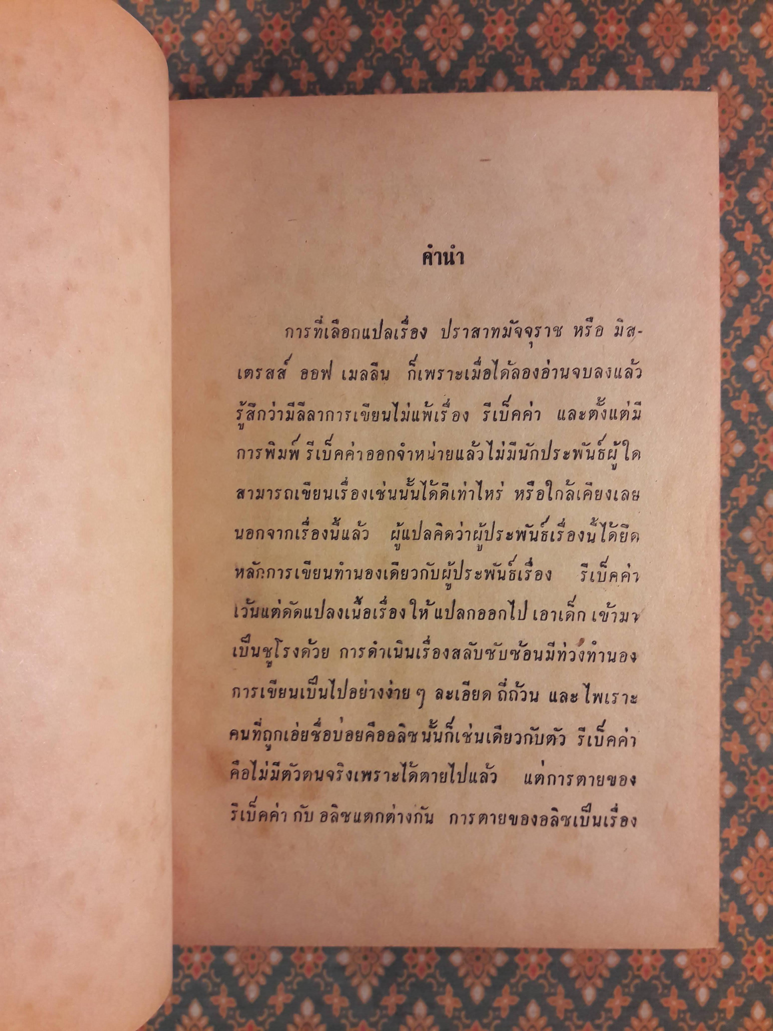 ปราสาทมัจจุราช MISSTRESS OF MELLYN