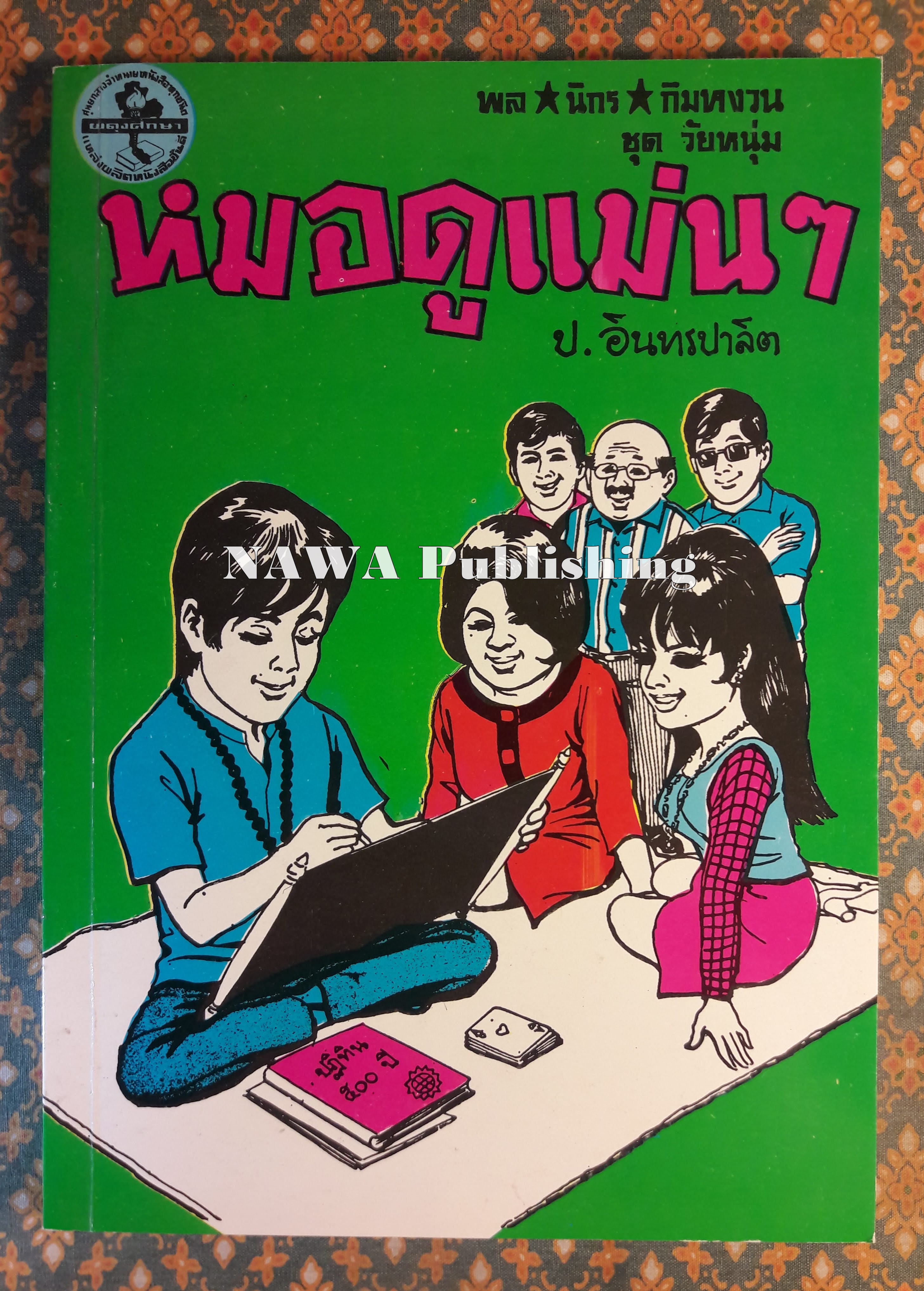 พล นิกร กิมหงวน ชุดวัยหนุ่ม ตอนหมอดูแม่นๆ “หนังสือดี 100 เล่มที่คนไทยควรอ่าน”