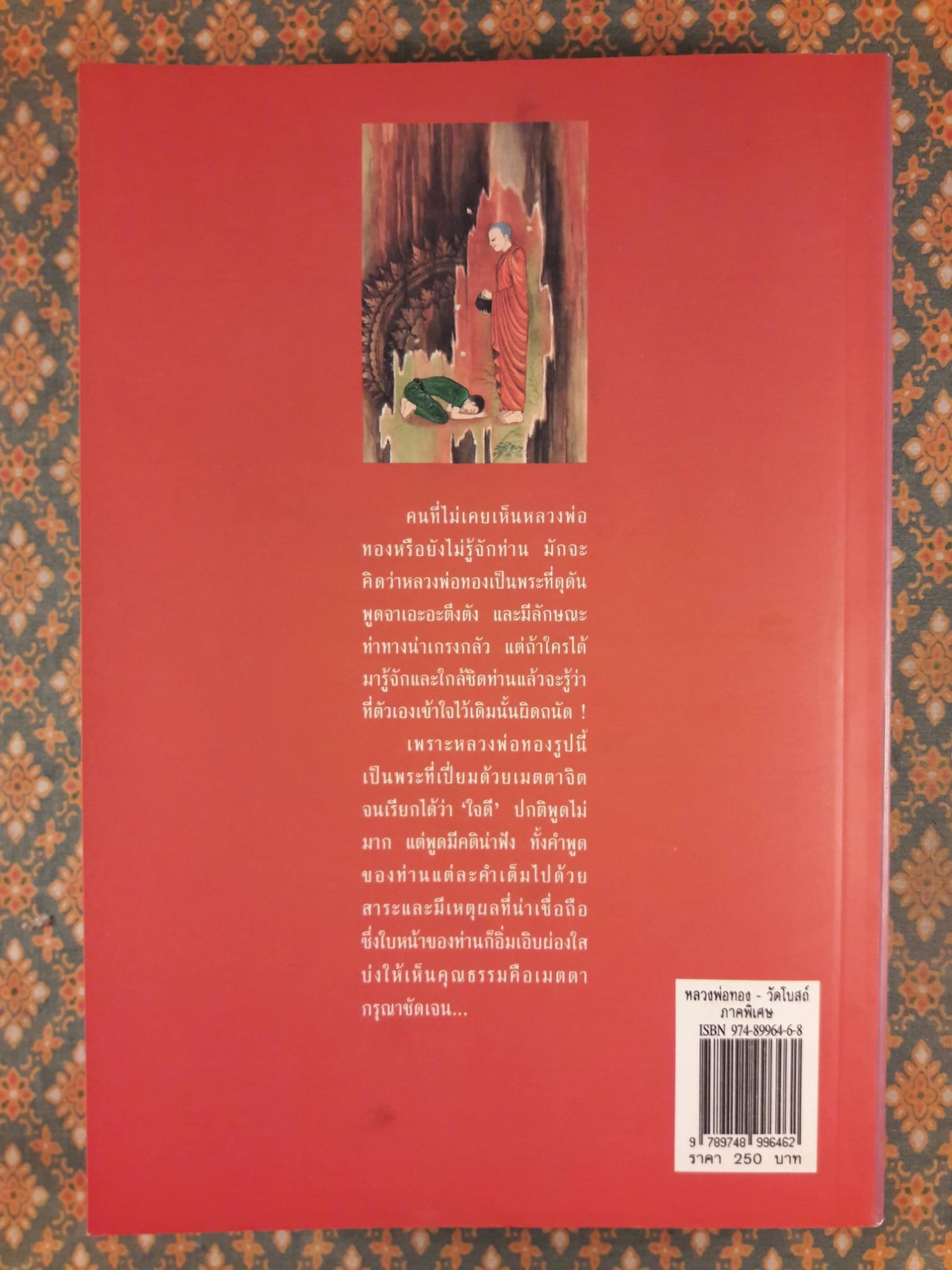 หลวงพ่อทองวัดโบสถ์ (ภาคพิเศษ)