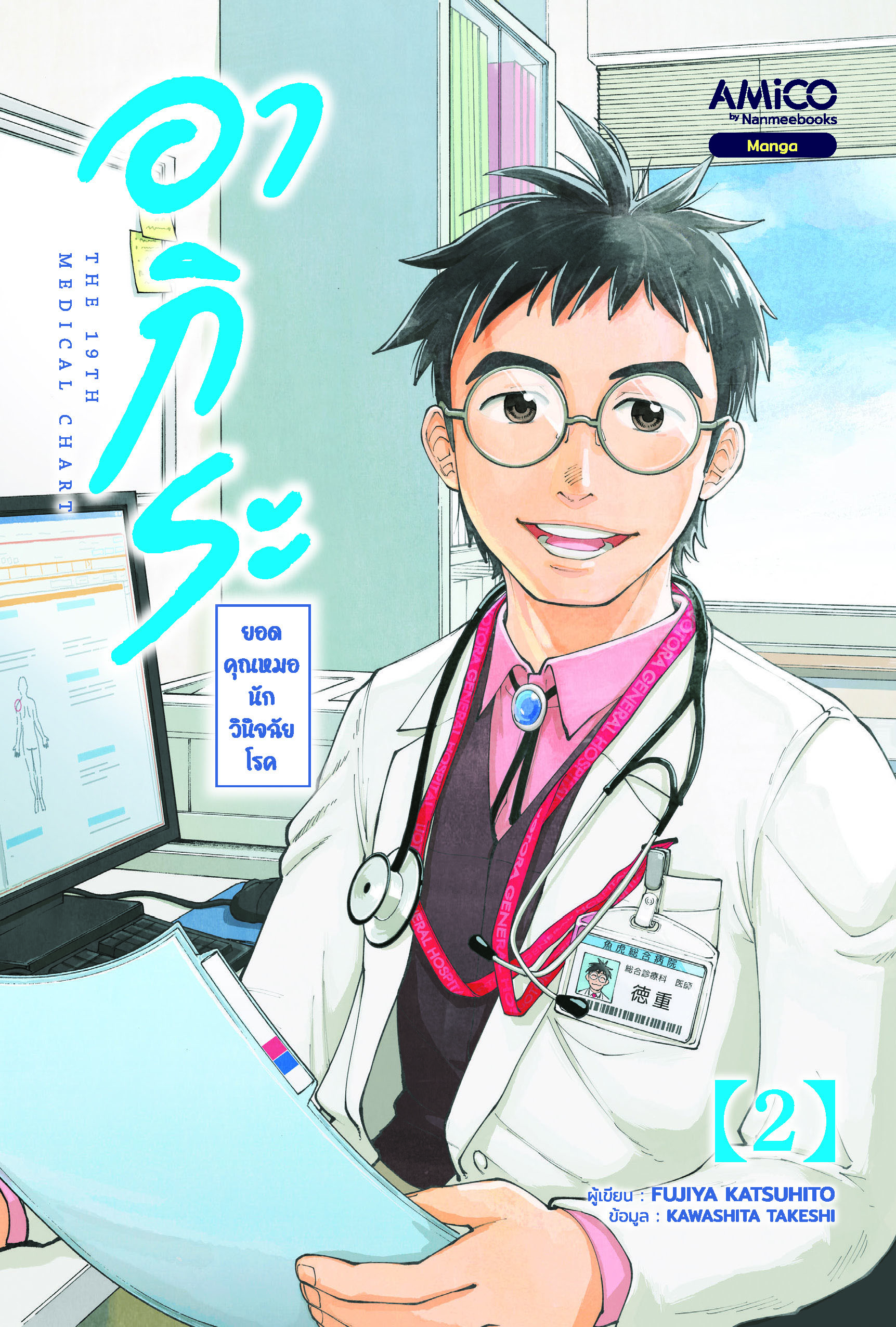 NANMEEBOOKS หนังสือ อากิระ ยอดคุณหมอนักวินิจฉัยโรค เล่ม 2 : AMICO การ์ตูน มังงะ
