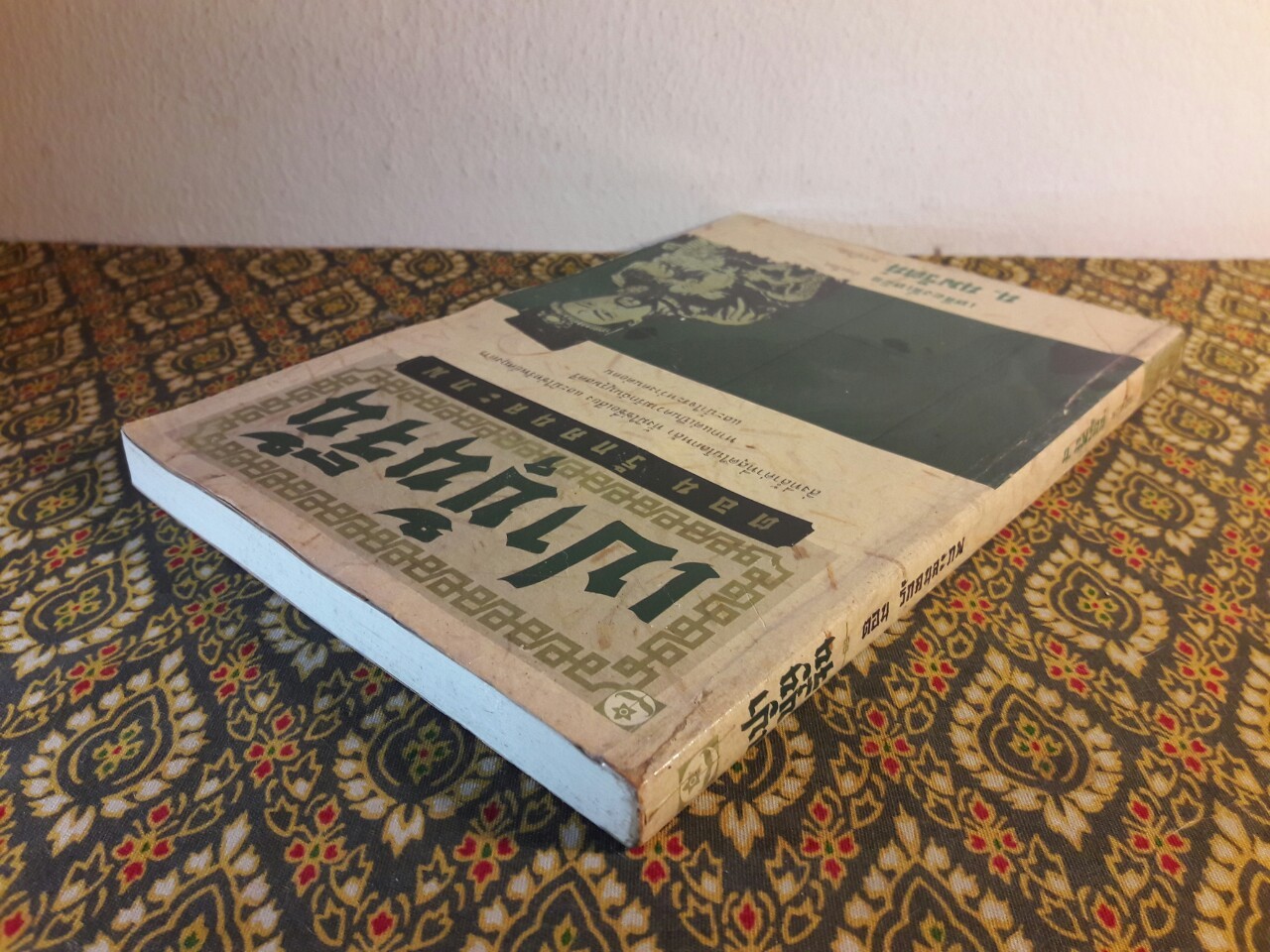 เปาบุ้นจิ้น ตอน รักคนละภพ