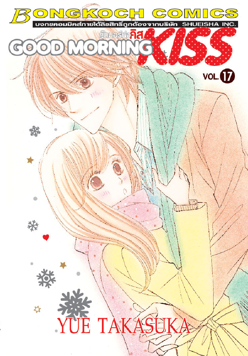 GOOD MORNING KISS กู๊ดมอร์นิ่ง คิส เล่ม 17