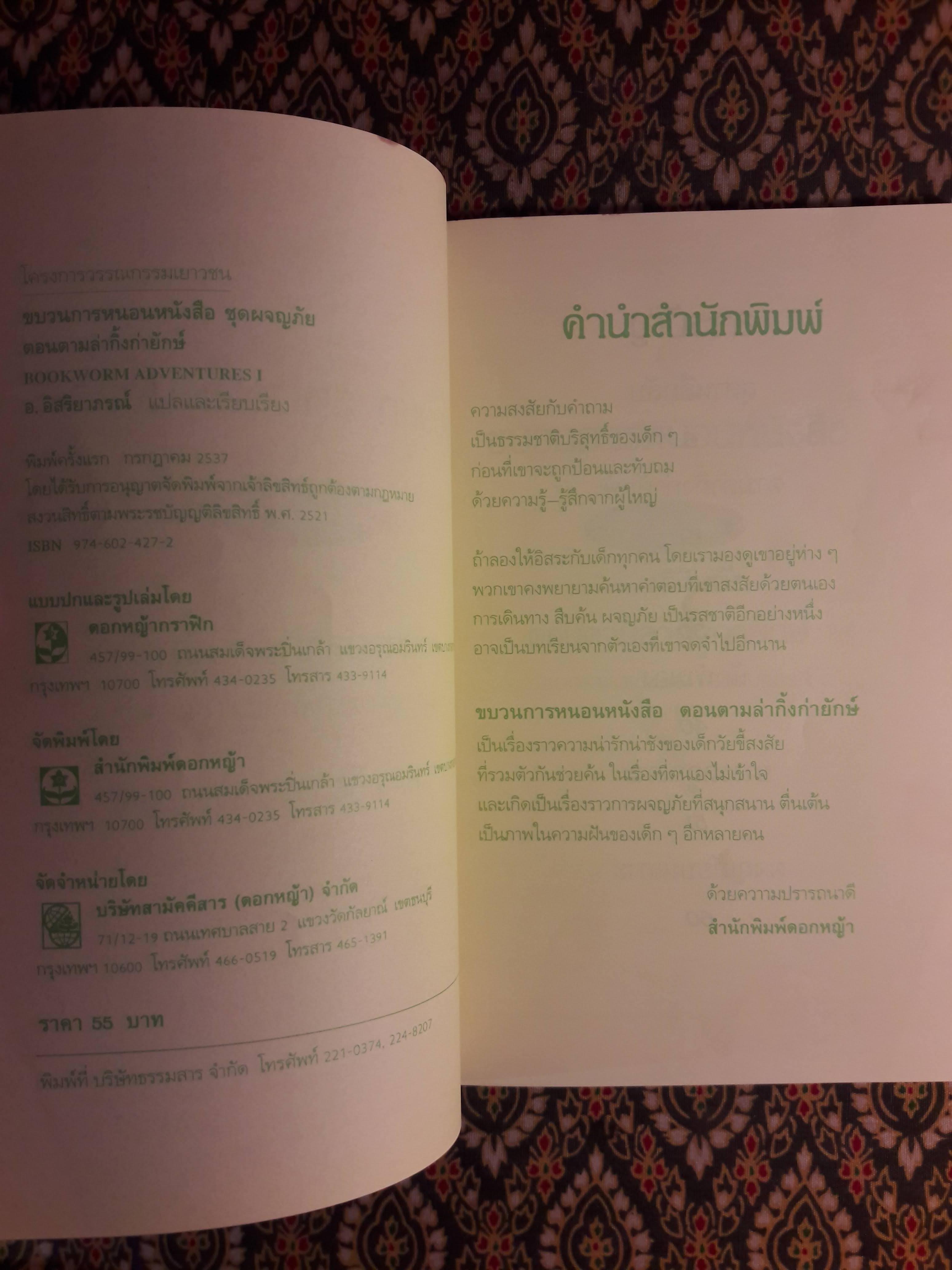 ขบวนการหนอนหนังสือ ชุดผจญภัย ตอนตามล่ากิ้งก่ายักษ์
