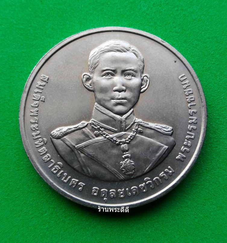 เหรียญ 20 บาท 120 ปี วันพระราชสมภพพระบรมราชชนก ปี พ.ศ 2555