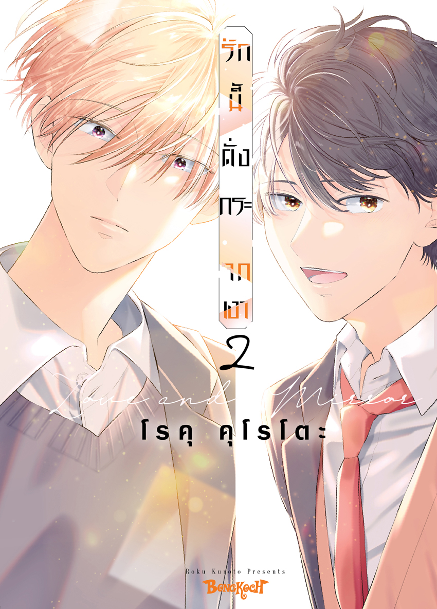 หนังสือการ์ตูนเรื่อง รักนี้ดั่งกระจกเงา เล่ม 2 (จบ)