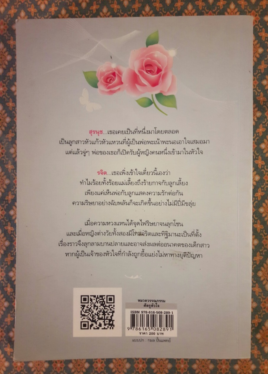 ศัตรูหัวใจ