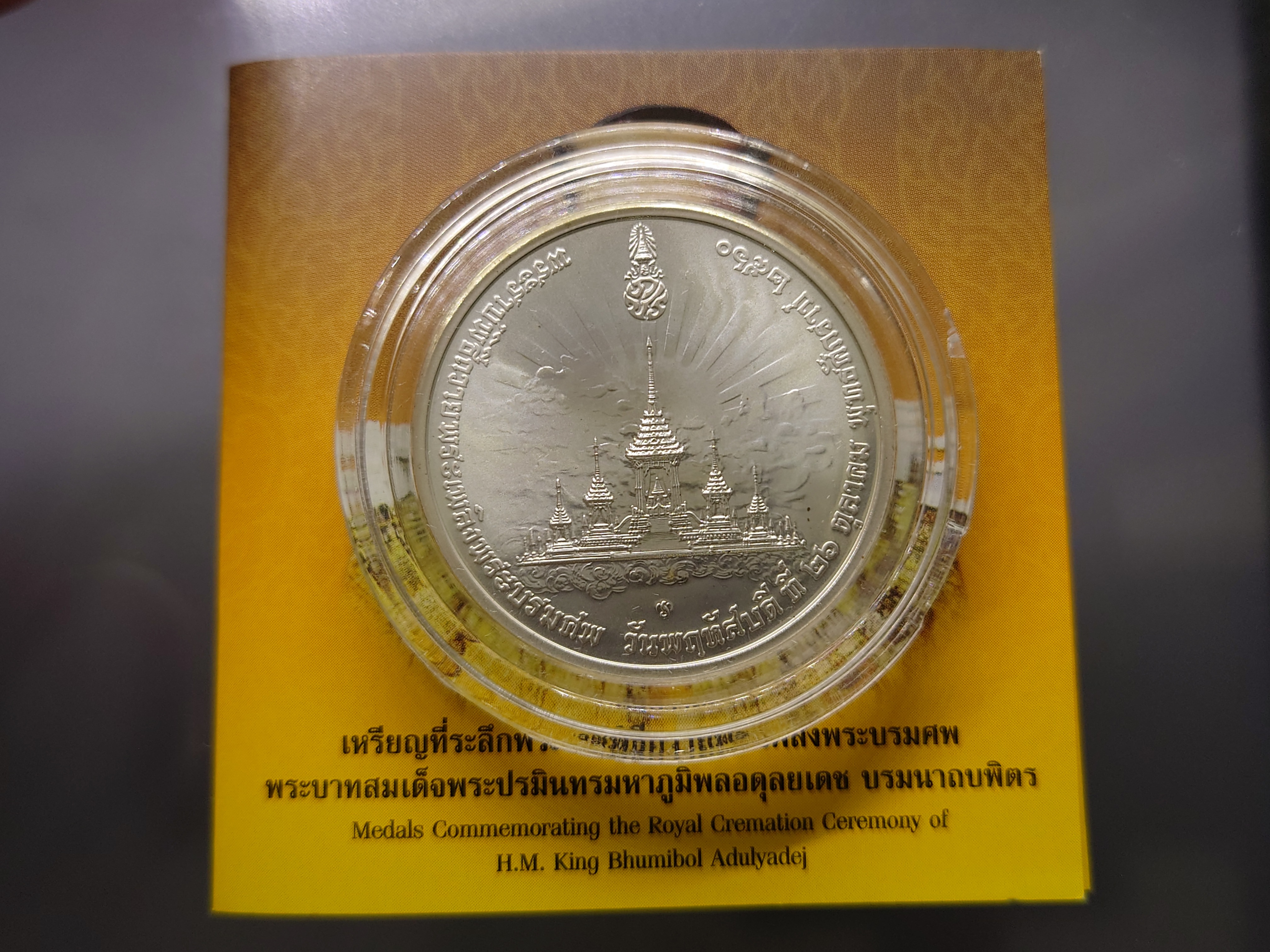 เหรียญที่ระลึกงานพระราชพิธีถวายพระเพลิงพระบรมศพ รัชกาลที่9 เนื้อเงิน ปี 2560 อุปกรณ์ ครบ