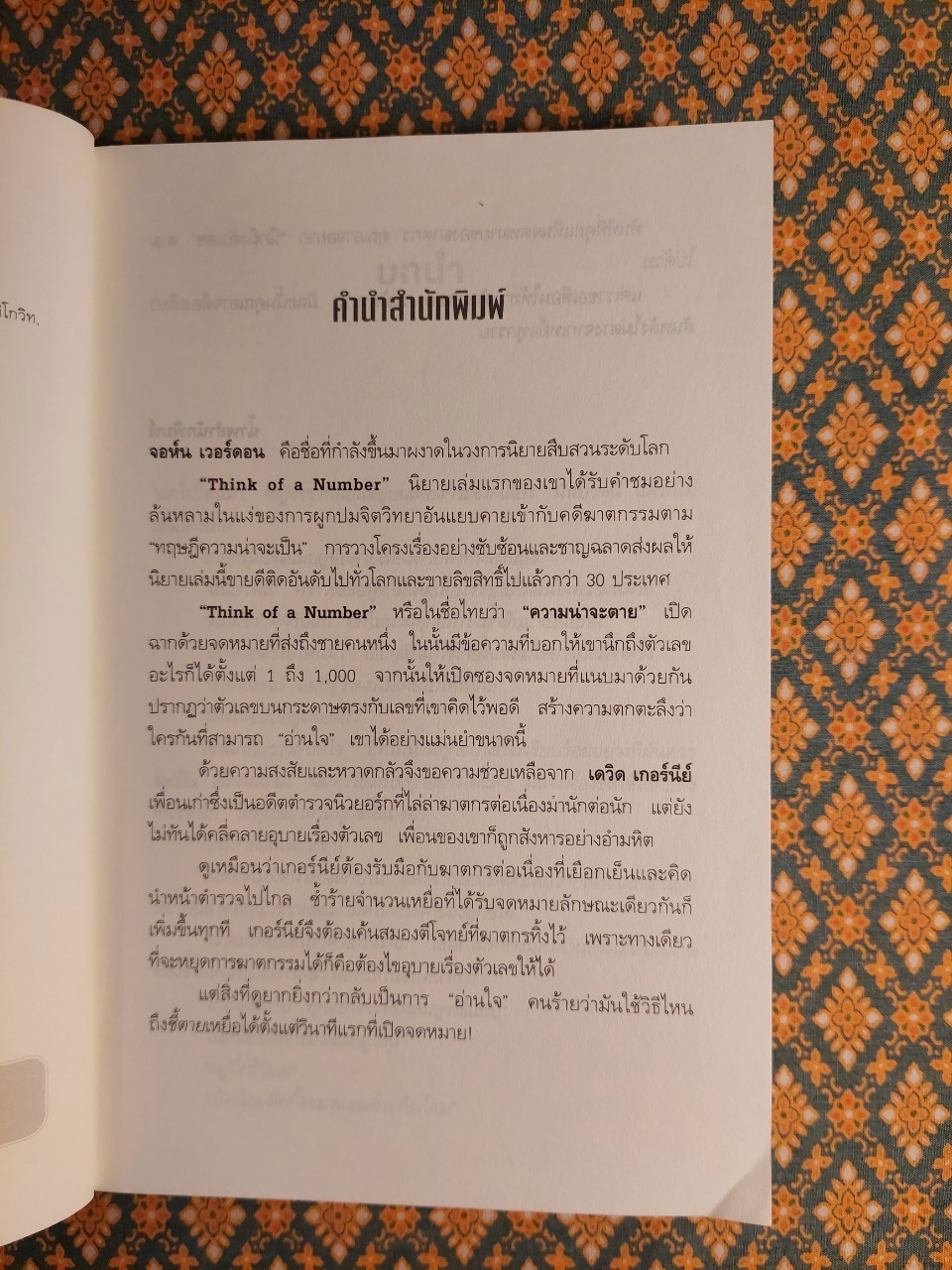 ความน่าจะตาย Think of a Number