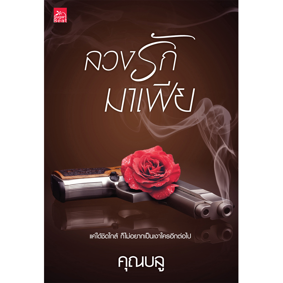 สถาพรบุ๊คส์ หนังสือ นิยาย นิยายรัก ลวงรักมาเฟีย โดย คุณบลู