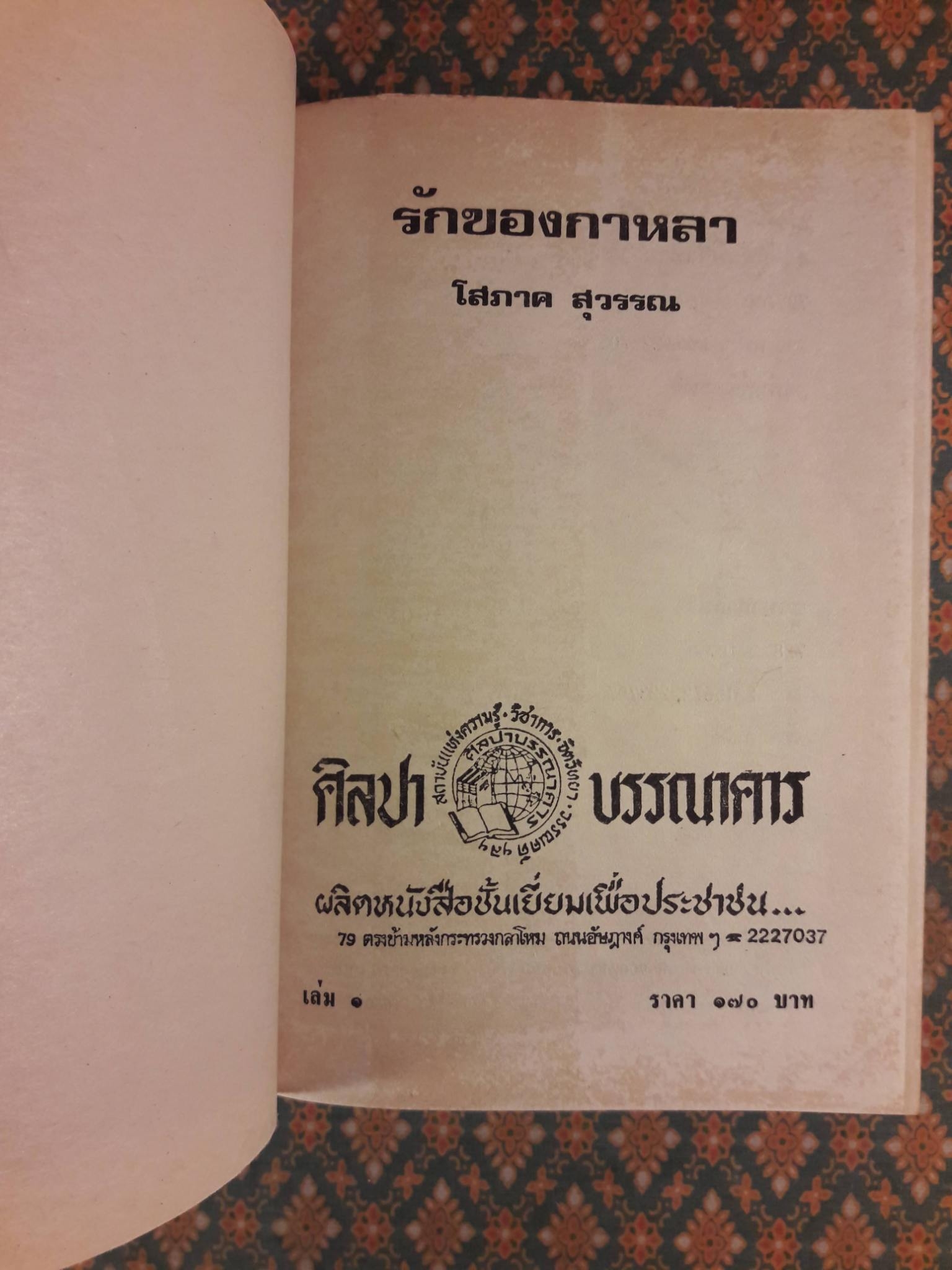 รักของกาหลา (2 เล่มจบ)