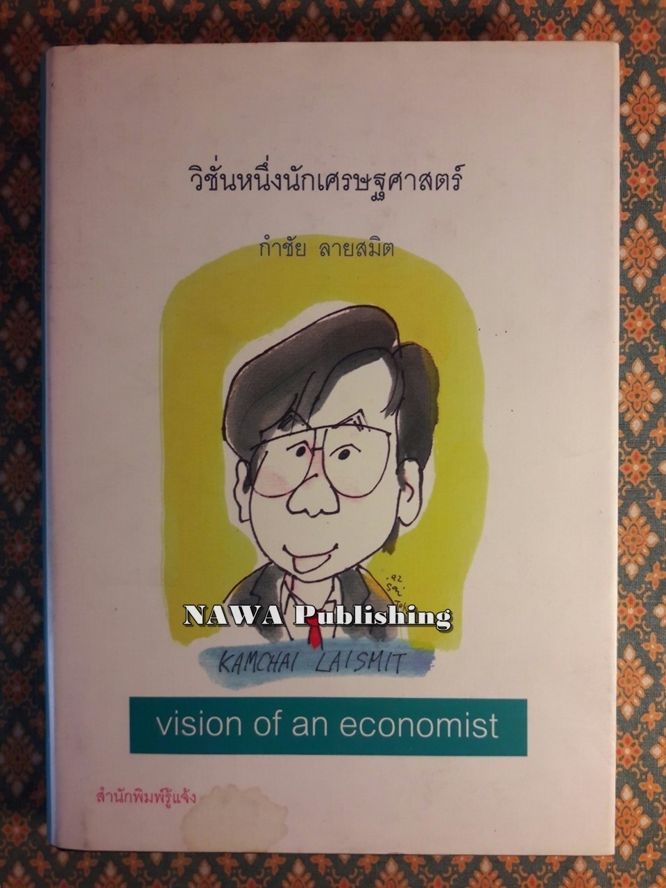 วิชั่นหนึ่งนักเศรษฐศาสตร์