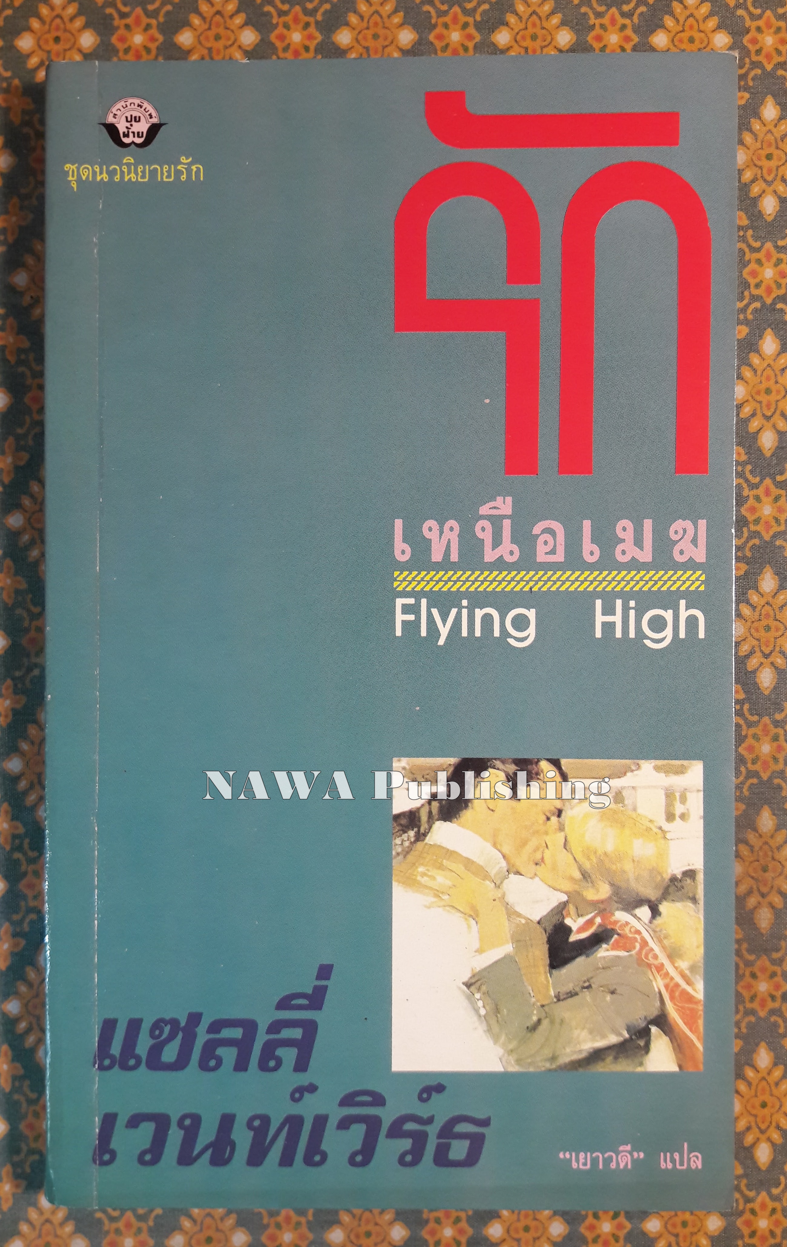 รักเหนือเมฆ FLYING HIGH
