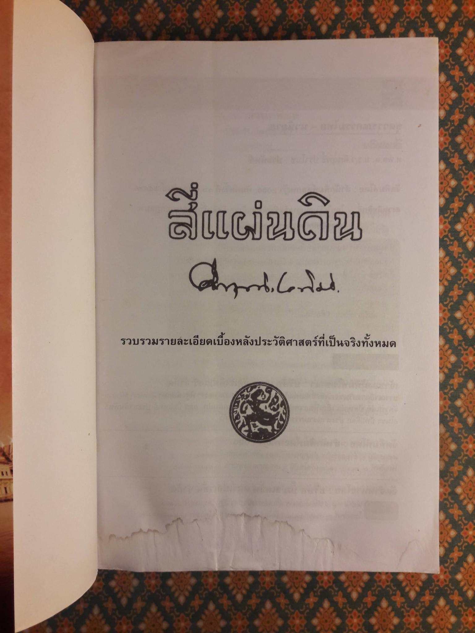 สี่แผ่นดิน “หนังสือดี 100 เล่ม ที่คนไทยควรอ่าน” สินค้ามีตำหนิ