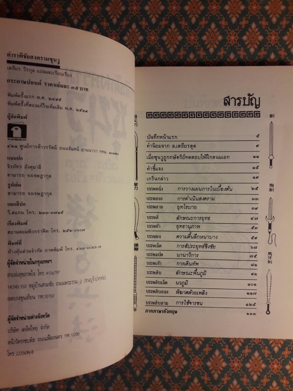 ตำราพิชัยสงครามซุนวู ฉบับภาษาไทย จีน และอังกฤษ