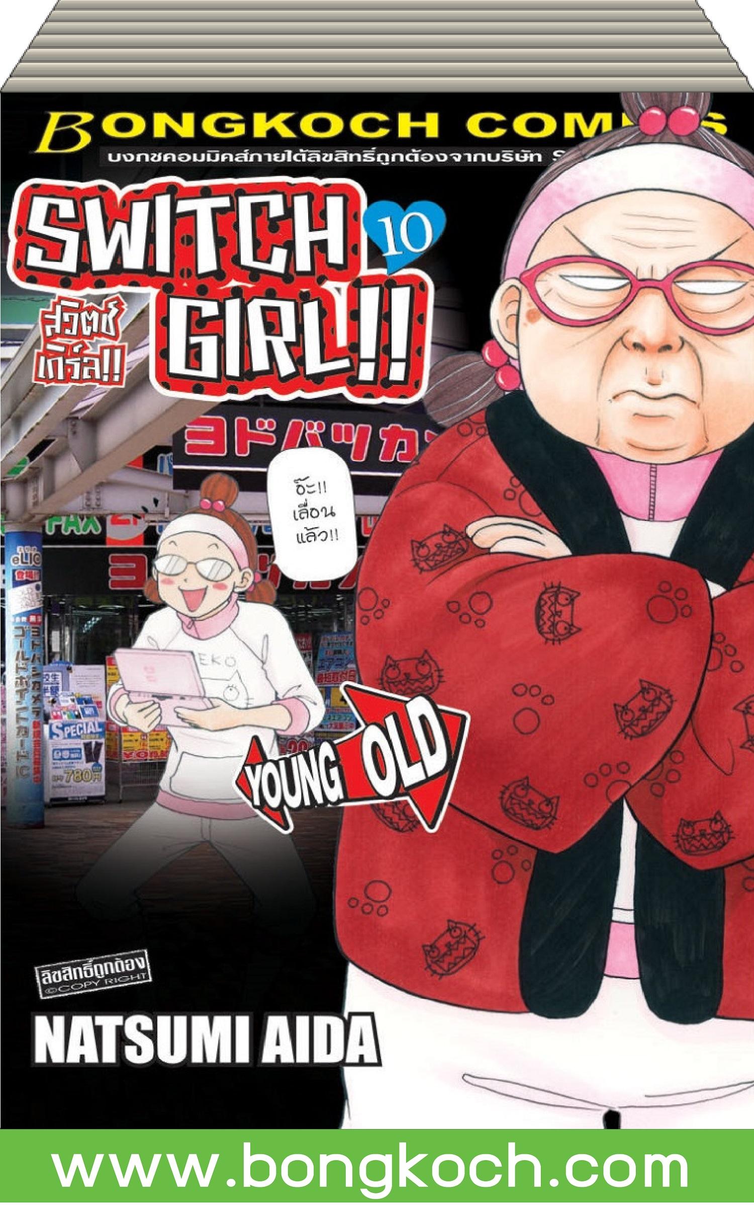 ชื่อหนังสือการ์ตูน เรื่อง สวิตช์ เกิร์ล!! เล่ม 1-10 *มีเล่มต่อ ประเภท การ์ตูน ญี่ปุ่น