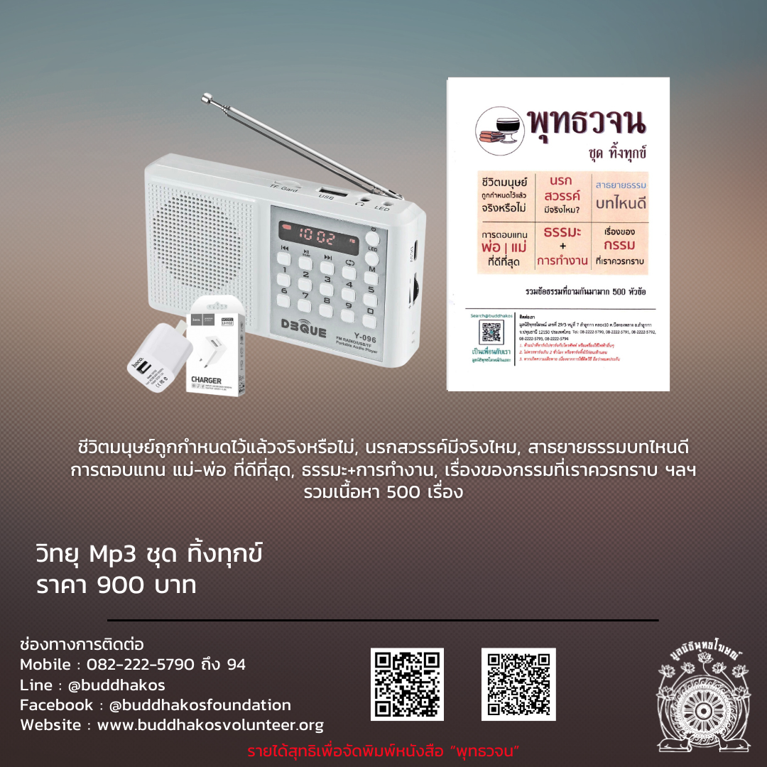 MP3-Model 5 วิทยุธรรมะ พุทธวจน รุ่นที่ 5 ชุด พุทธวจน ทิ้งทุกข์ ในเครื่องจะเป็นบรรยายธรรม รวมคลิปธรรมะพุทธวจน ๕๐๐ คลิป บรรจุ SD Card 32 Gb ฟรีค่าจัดส่ง