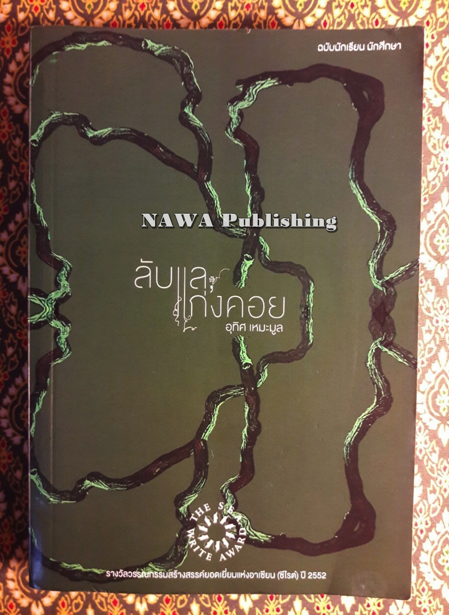 ลับแล, แก่งคอย ฉบับนักเรียน “หนังสือรางวัลซีไรต์ ประจำปี 2552”