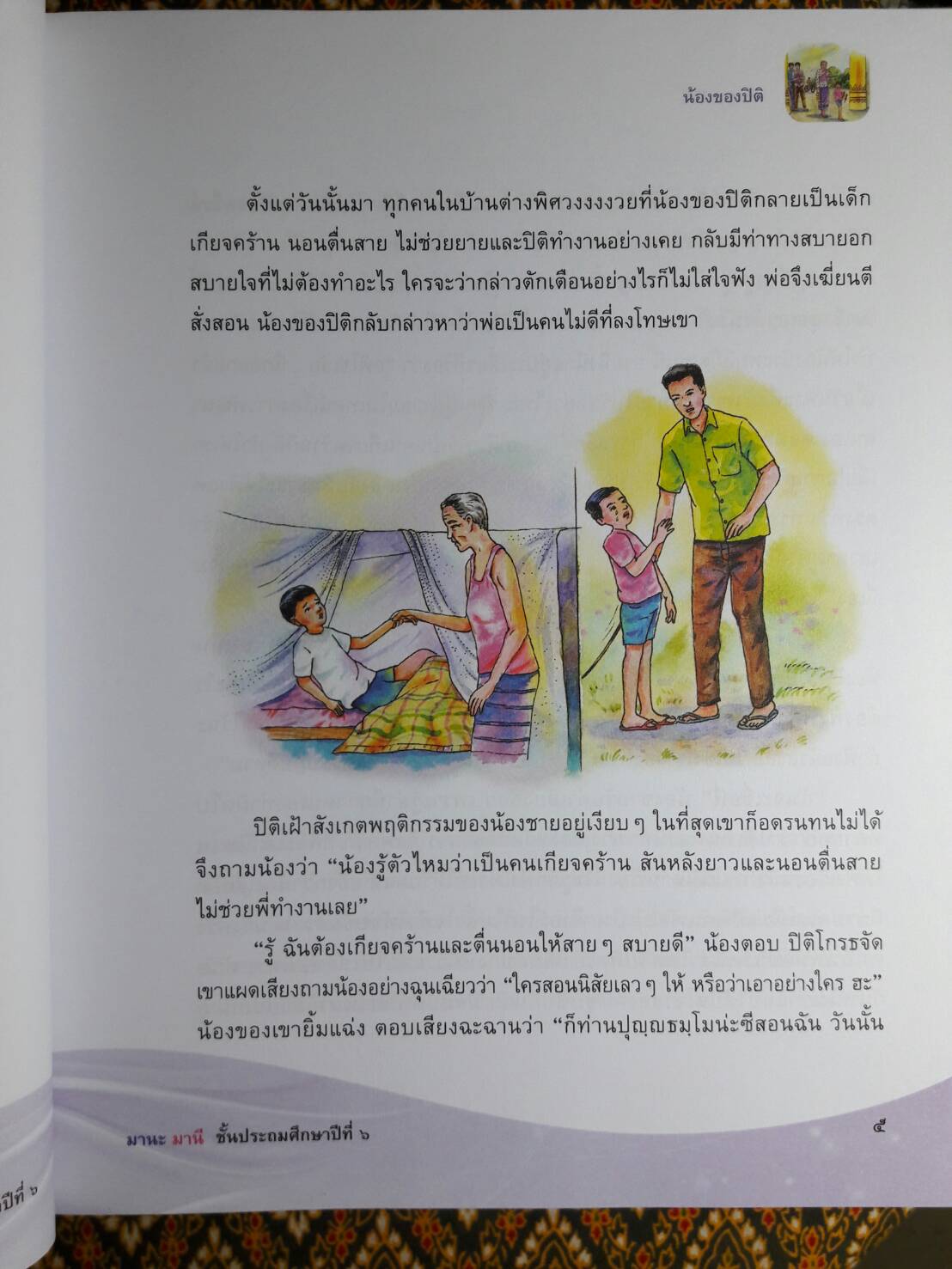 แบบเรียน มานะ มานี ป.1 – ป.6 ฉบับปรับปรุงใหม่