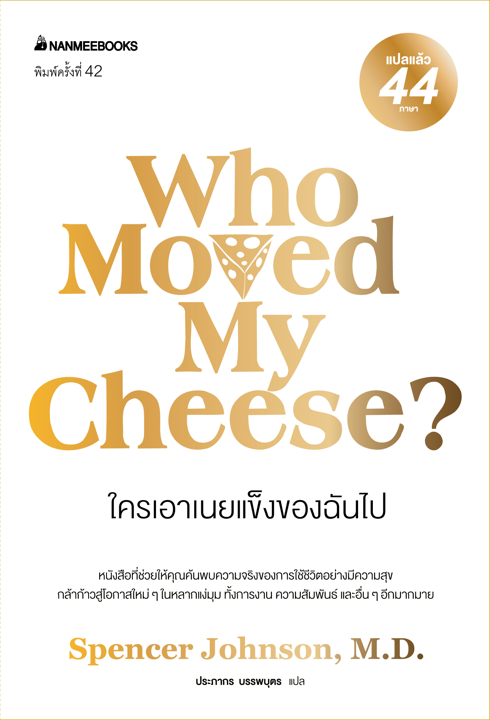 NANMEEBOOKS หนังสือ ใครเอาเนยแข็งของฉันไป (ปกใหม่ 2024) ปกแข็ง : พัฒนาตนเอง แรงบันดาลใจ