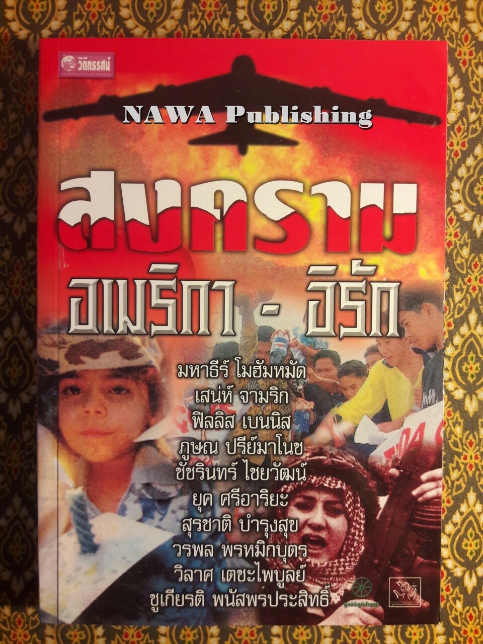 สงครามอเมริกา – อิรัก