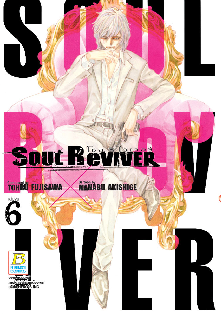 SOUL ReVIVER โซล รีไวเวอร์ เล่ม 6 (จบ)
