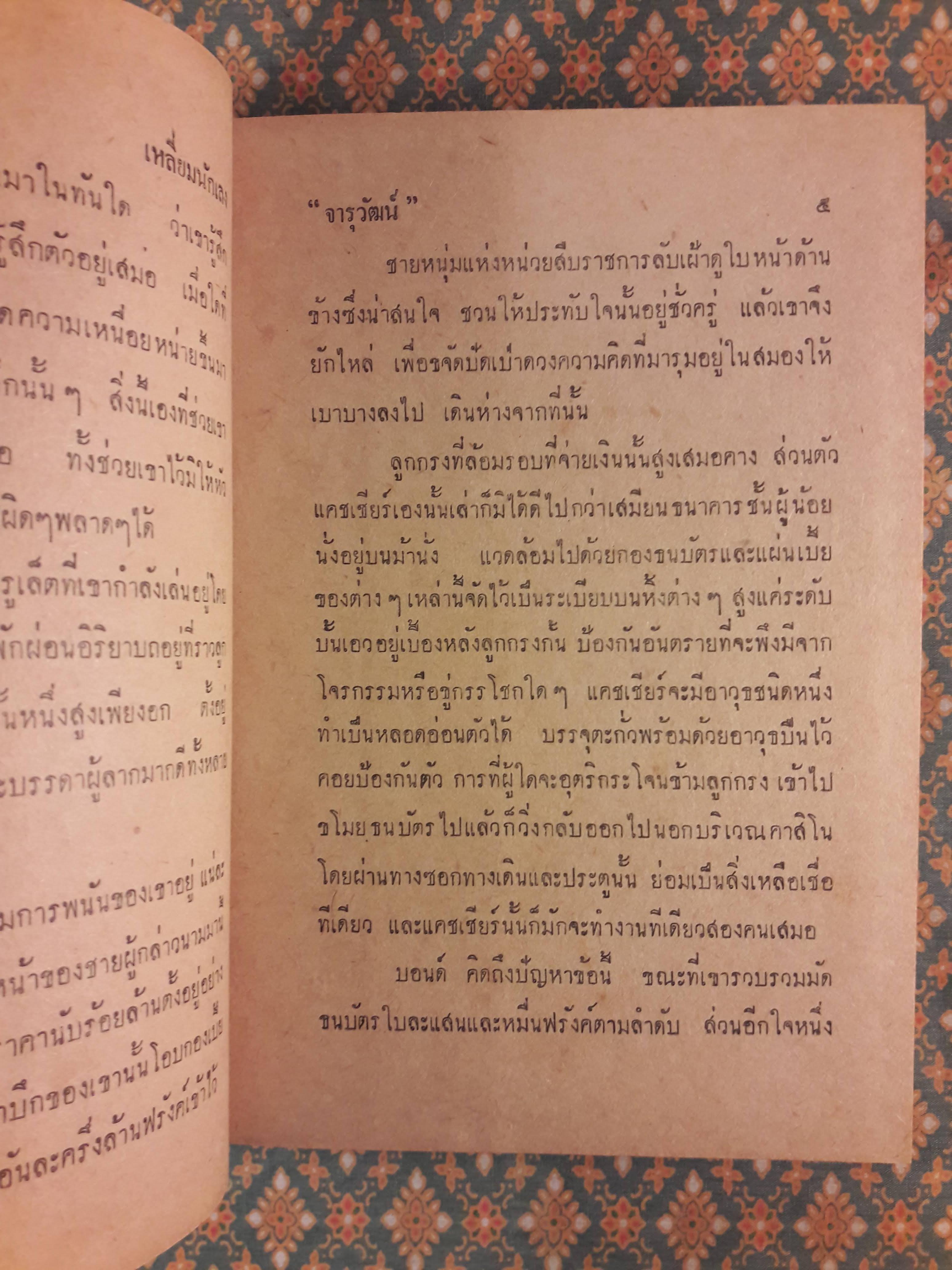 พยัคฆ์ร้าย 007 ตอนเหลี่ยมนักเลง CASINO ROYALE