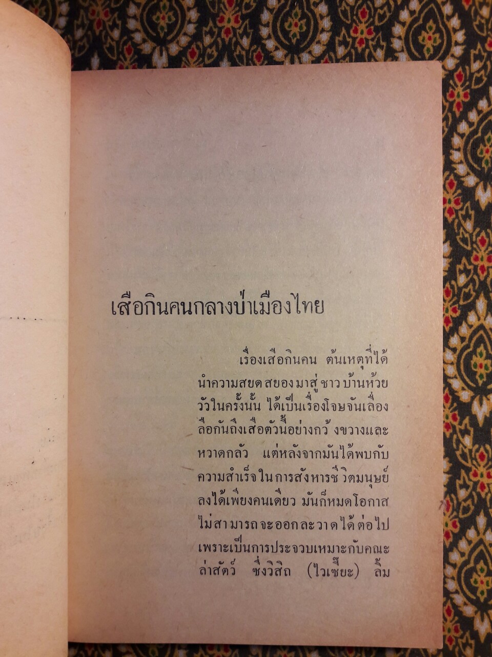 เสือกินคน “พิมพ์ครั้งแรก”