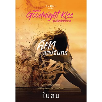 สถาพรบุ๊คส์ หนังสือนิยาย คีตาแสงจันทร์