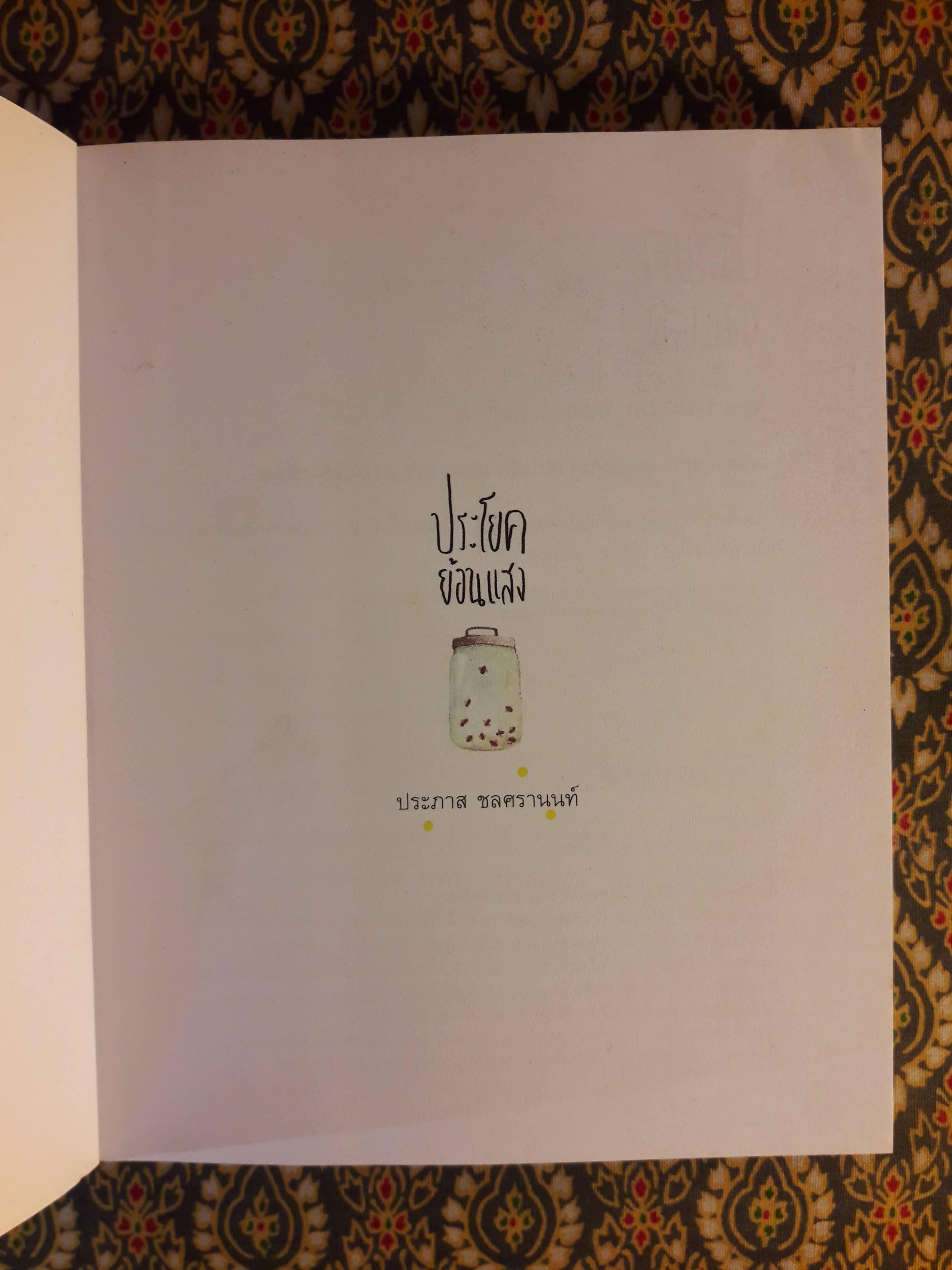 ประโยคย้อนแสง