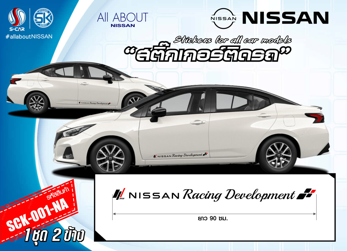 สติ๊กเกอร์ติดรถ NISSAN ตัวหนังสือติดข้างรถ