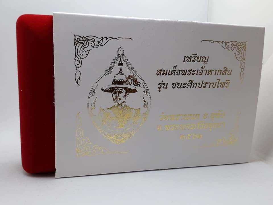 เหรียญสมเด็จพระเจ้าตากสิน รุ่น ชนะศึกปราบไพรี (ชุดกรรมการ 4 เนื้อ) วัดพรานนก อยุธยา ปี2562 กล่องเดิม