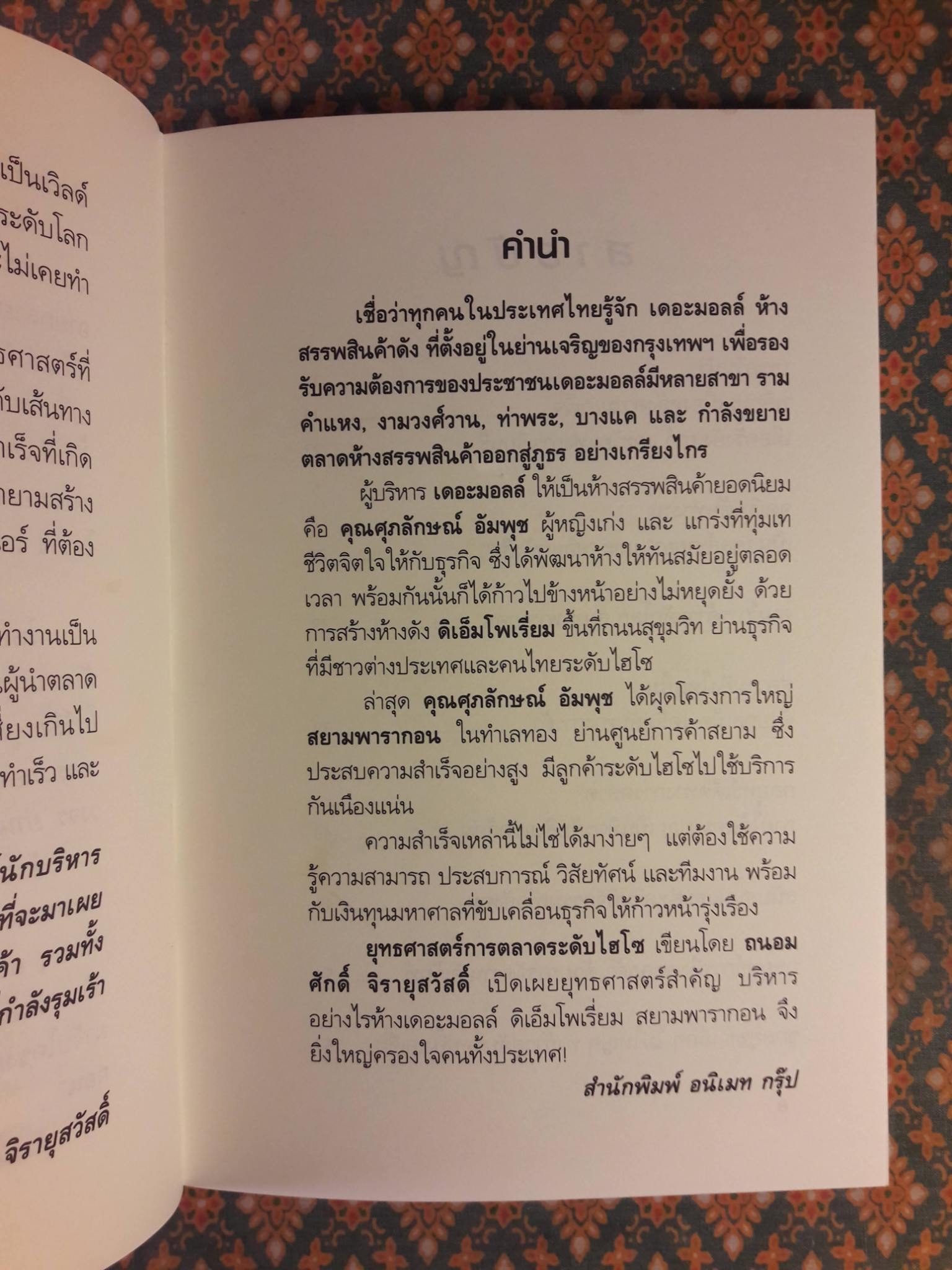 ยุทธศาสตร์การตลาดระดับไฮโซ เดอะมอลล์ สยามพารากอน ของผีเสื้อเหล็ก ศุภลักษณ์ อัมพุช