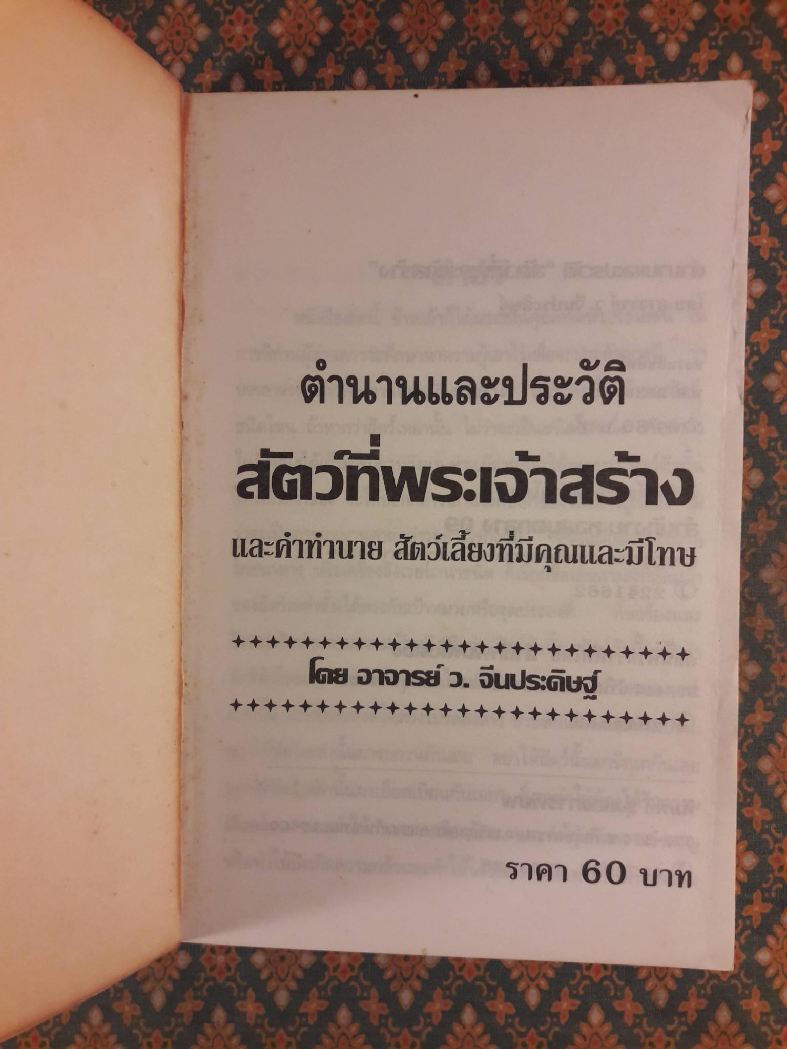 ตำนานและประวัติสัตว์ที่พระเจ้าสร้าง