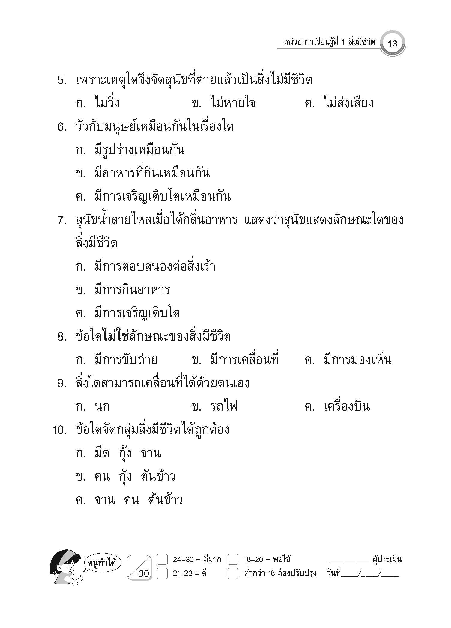 แบบประเมินผลตามตัวชี้วัด วิทยาศาสตร์ ป.2 (พ.ศ.2560)