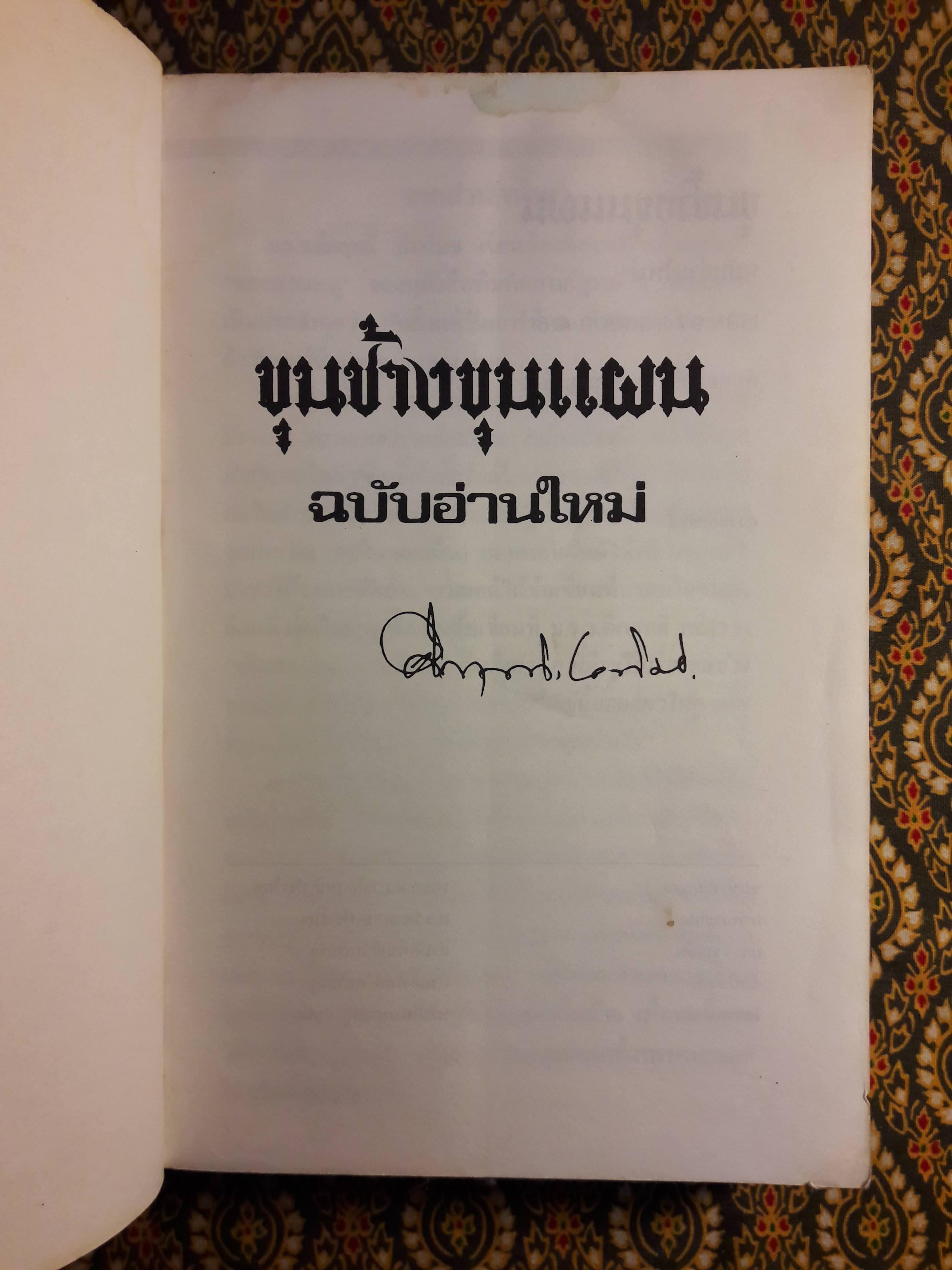 ขุนช้างขุนแผน ฉบับอ่านใหม่