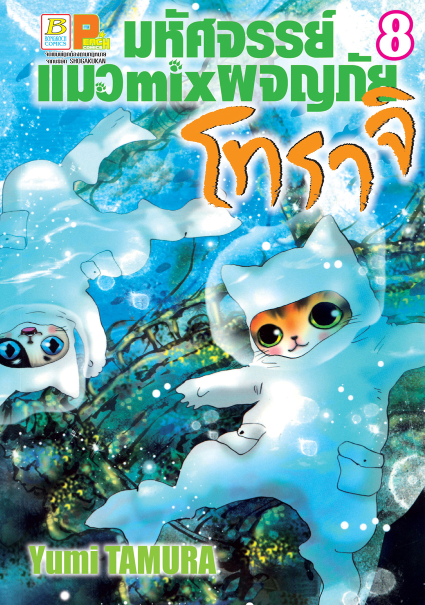 หนังสือการ์ตูนเรื่อง มหัศจรรย์แมว mix ผจญภัย โทราจิ เล่ม 8
