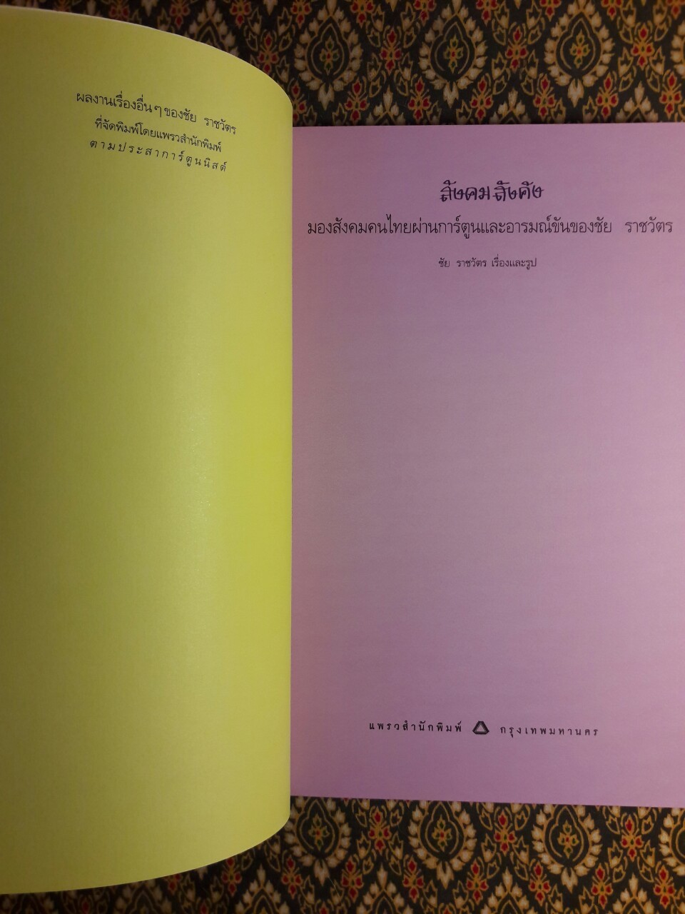 สังคมสังคัง ยิ่งเกายิ่งมันยิ่งคันยิ่งเกา