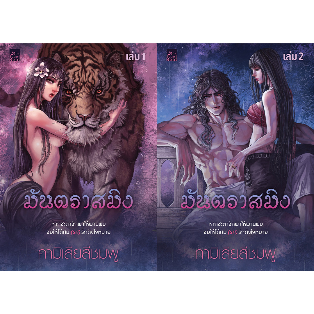 สถาพรบุ๊คส์ หนังสือ นิยาย นิยายรัก มันตราสมิง เล่ม 1-2 โดย คามิเลียสีชมพู