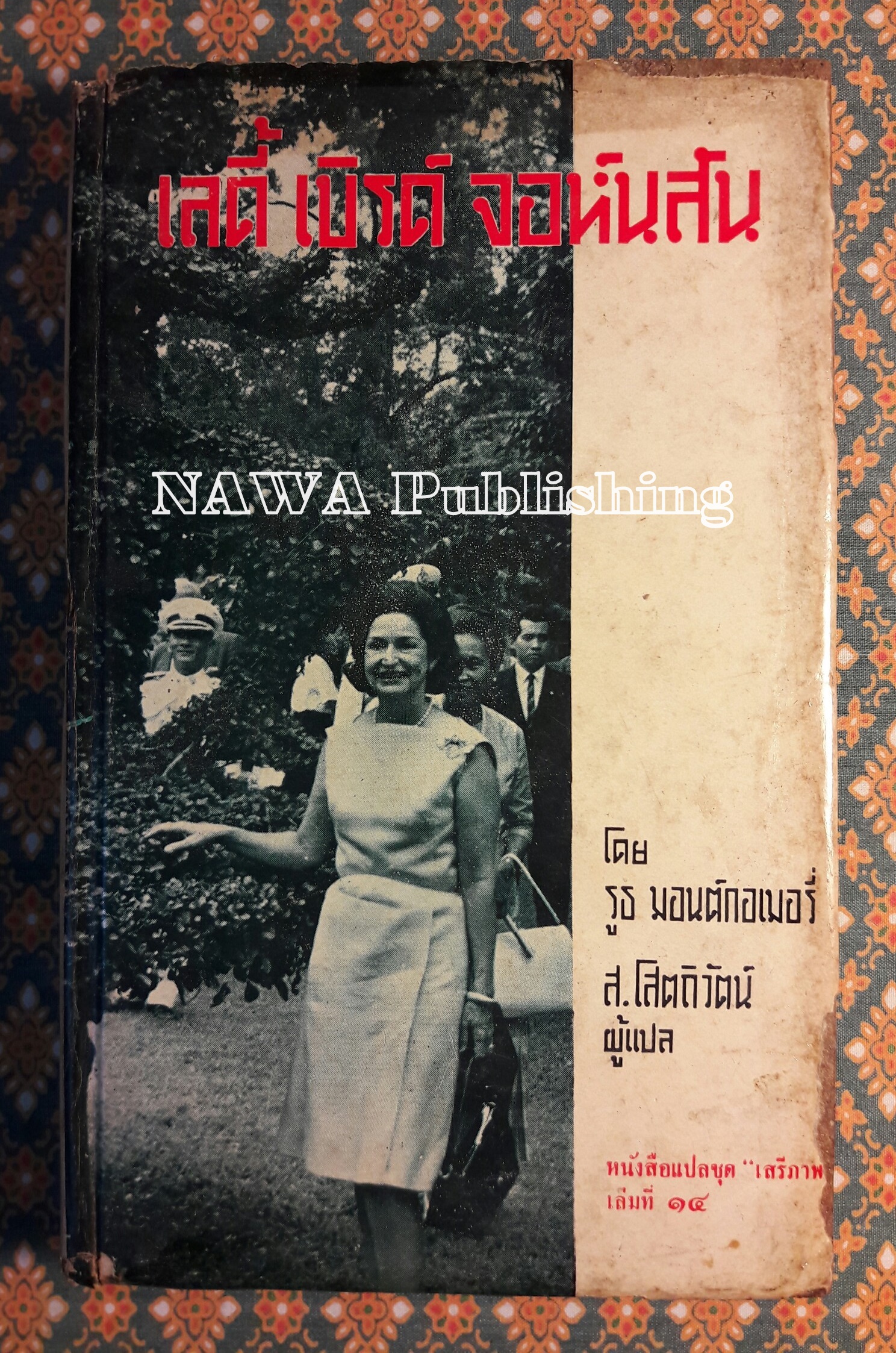 หนังสือแปลชุดเสรีภาพ เล่มที่ 14 เลดี้ เบิร์ด จอห์นสัน (Mrs.LBJ)